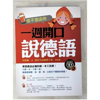 信不信由你一週開口說德語_徐麗姍【T5／語言學習_EYT】書寶二手書
