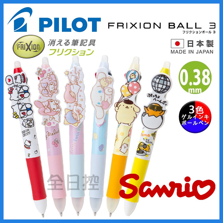 日本製 FRIXION 三麗鷗 三色擦擦筆 魔擦筆 擦擦筆 三色筆 凱蒂貓 美樂蒂 雙子星 大耳狗 布丁狗 👉 全日控