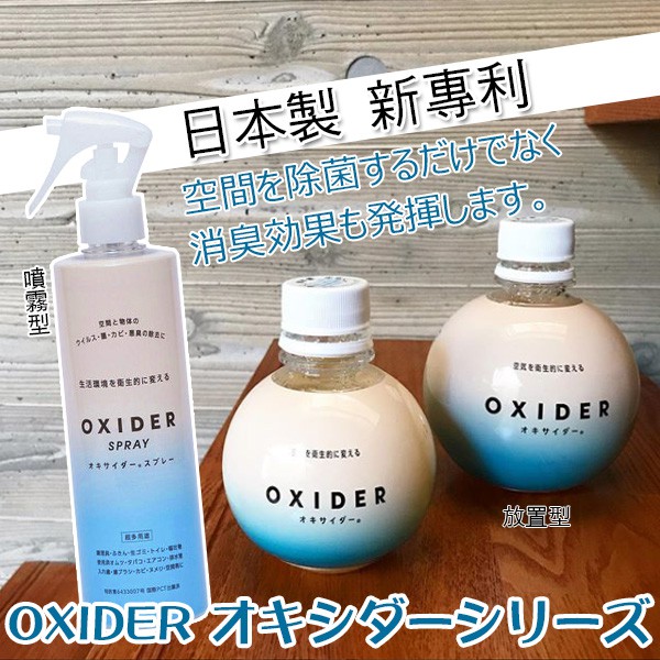 最後現貨 日本製oxider 空間放置型除菌瓶消臭空間除菌消臭大幸加護靈除菌噴霧空間除菌 蝦皮購物