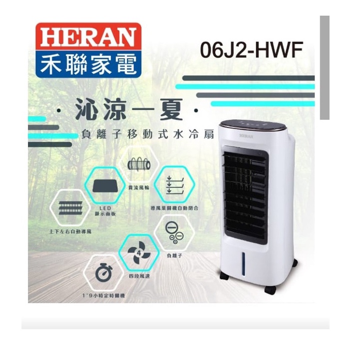 降價～禾聯 水冷風扇 電風扇 HERAN 6L負離子移動式水冷扇 極新 06J2-HWF