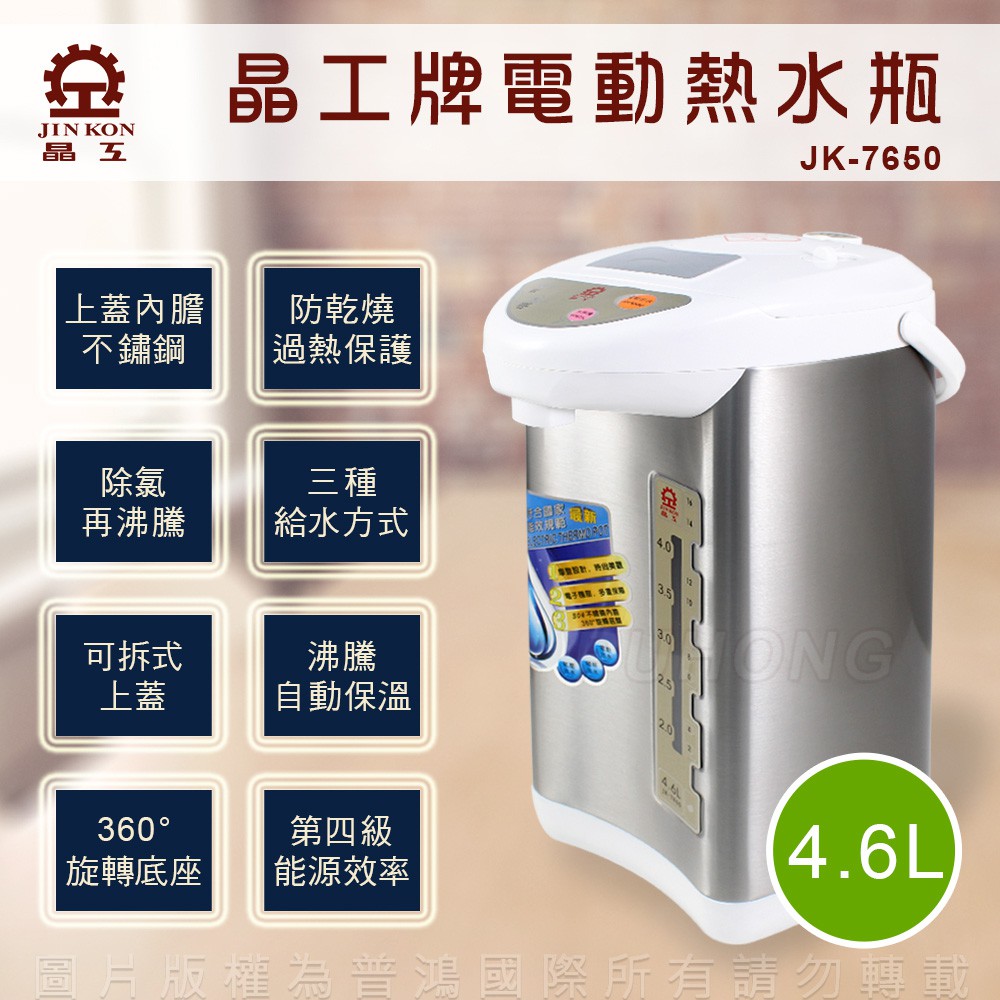 【晶工生活小家電】【晶工】 4.6L三合一電動熱水瓶 JK-7650
