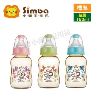 ❤陳小甜嬰兒用品❤ Simba 小獅王辛巴 桃樂絲 PPSU標準葫蘆小奶瓶 150ml【公司貨】