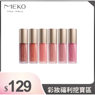 MEKO迷霧印記唇頰慕斯/共6色/百貨撤櫃回來/唇彩／美妝用品／出貨OPP袋裝、彩妝福利品出清