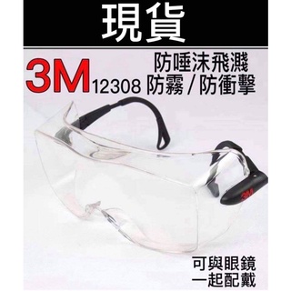 含稅 開發票 廠商已斷貨 3M 護目鏡 透明防霧鏡片防刮擦 防塵防風 防護眼鏡 安全鏡片