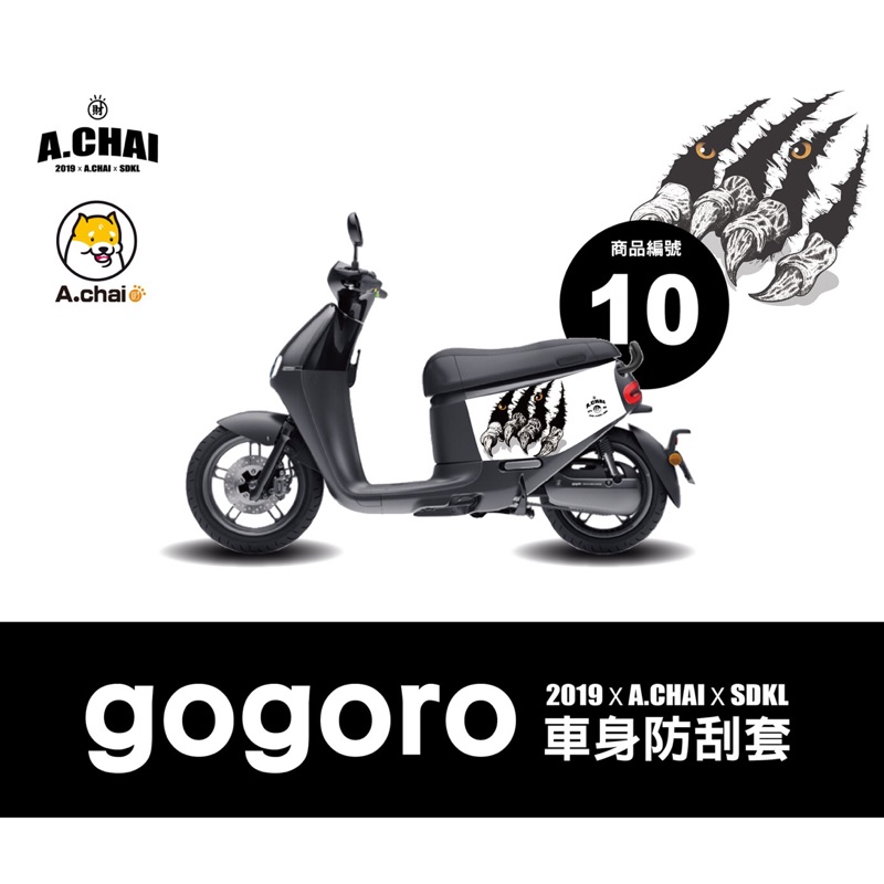 gogoro2系列 ✖ 3D立體剪裁防刮套 - 狗衣 防刮套 防塵套 保護套 保護貼 車罩 車套 彩貼 彩繪 耐刮 車殼