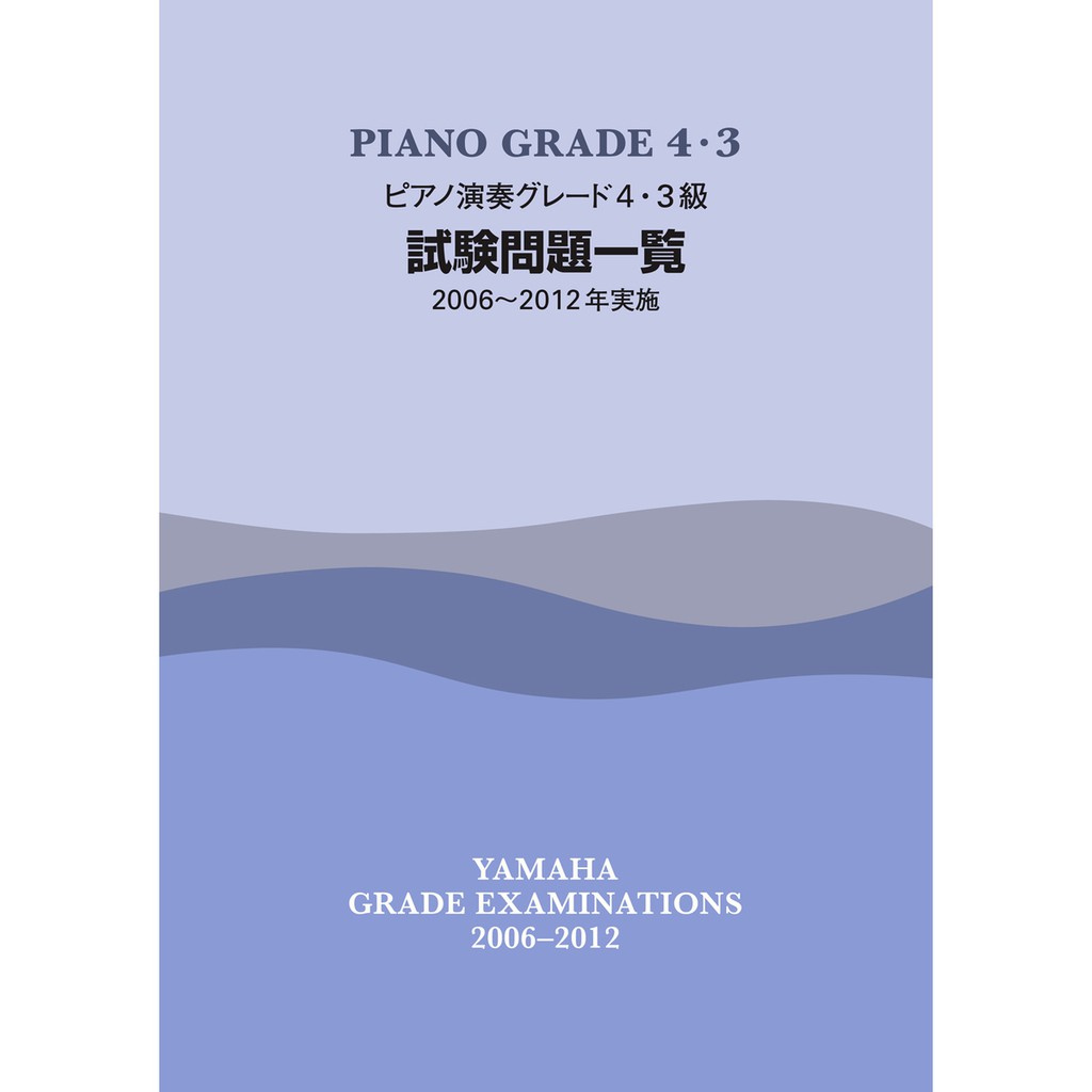 |鴻韻樂器|【2006-2012鋼琴檢定試題一覽 4-3級】YAMAHA 音樂能力檢定 BIGP43EX612
