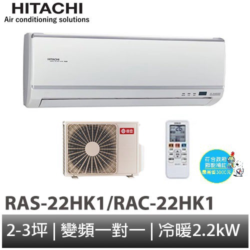 HITACHI 日立- 旗艦型變頻冷暖分離式冷氣 RAC-22HK1/RAS-22HK1 含基本安裝 大型配送