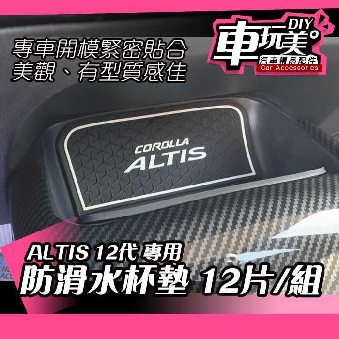 【車玩美🚘汽車精品配件】ALTIS 12代 防滑水杯墊 全車12件組 水杯墊 防滑 防噪 防汙垢 可水洗 TOYOTA