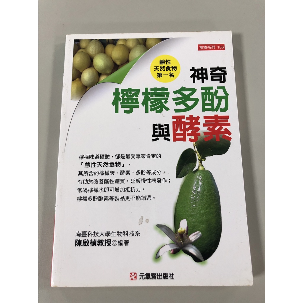 【書籍】神奇檸檬多酚與酵素★特惠99元(原定價160元)│條碼:9789866664717