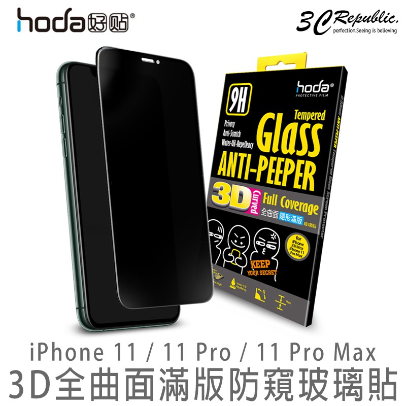 hoda 防窺 3D全曲面 隱形滿版玻璃貼 9H 鋼化玻璃貼 適用於 iPhone 11 Pro Max