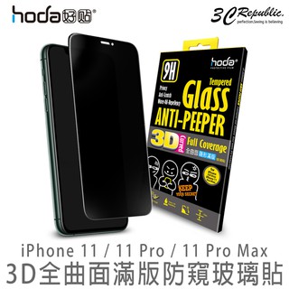 hoda 防窺 3D全曲面 隱形滿版玻璃貼 9H 鋼化玻璃貼 適用於 iPhone 11 Pro Max