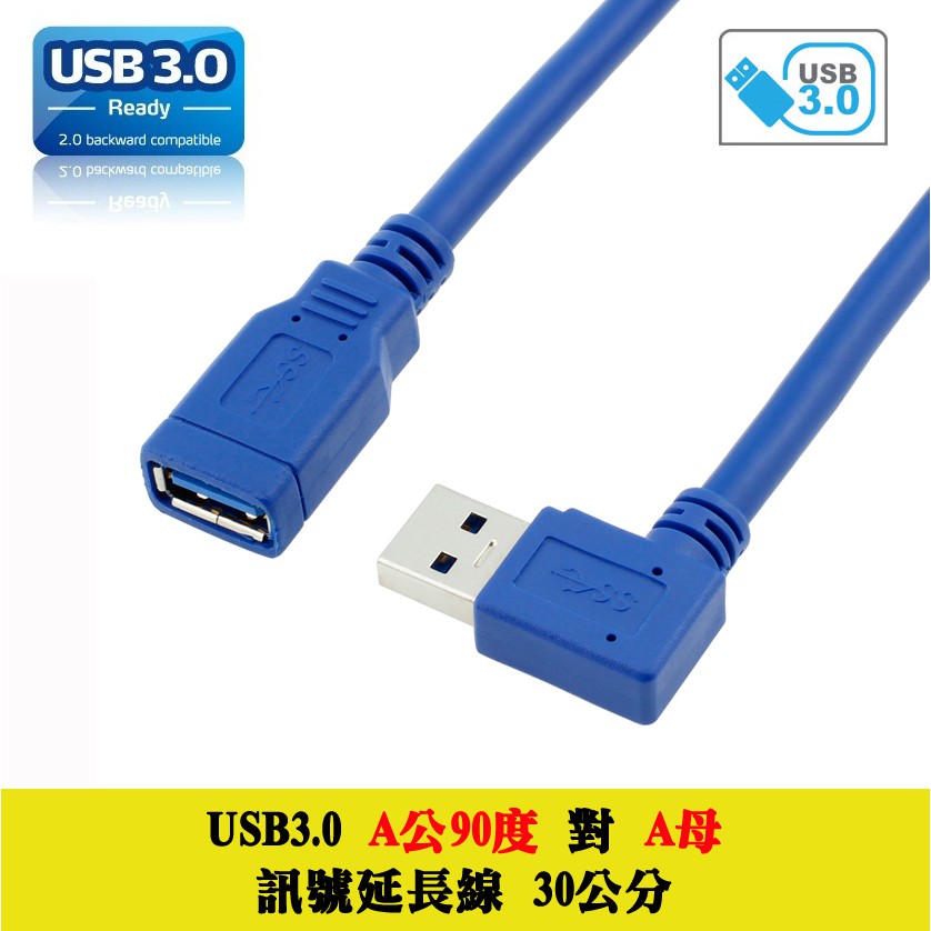 US-77 超高速 5Gbps USB3.0 A公90度 對 A母 延長線 30公分 延伸轉接 訊號傳輸線