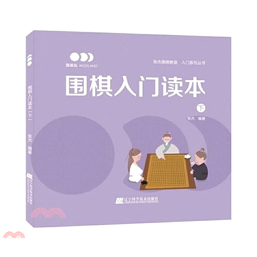 圍棋入門讀本(下)