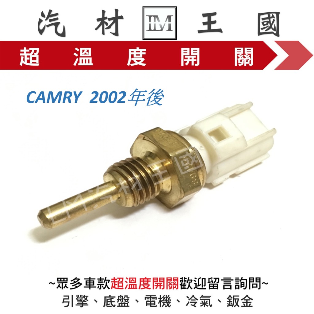 【LM汽材王國】 超溫度開關 CAMRY  2002年後 溫度開關 水溫開關 水溫感知器 溫度頭 TOYOTA 豐田