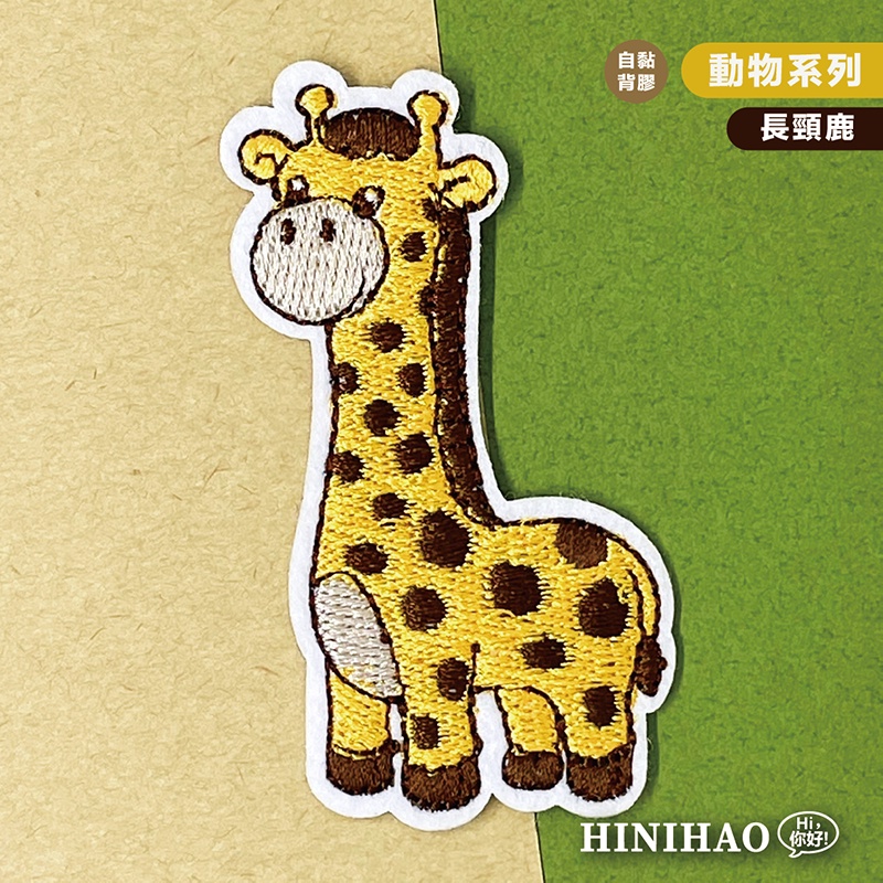 Hi你好｜長頸鹿原創設計刺繡貼紙動物貼紙筆電貼紙安全帽貼紙刺繡布貼布貼