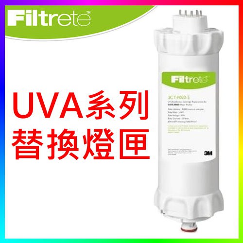 {CF舖}3M 3CT-F022-5 UVA系列紫外線替換燈匣 (適用UVA1000 UVA2000 UVA3000)