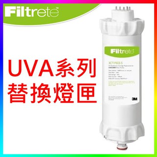 {CF舖}3M 3CT-F022-5 UVA系列紫外線替換燈匣 (適用UVA1000 UVA2000 UVA3000)