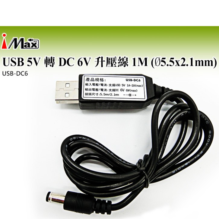 生活智能百貨 USB 5V 轉 DC 6V 升壓線 1M (Ø5.5x2.1mm) USB-DC6