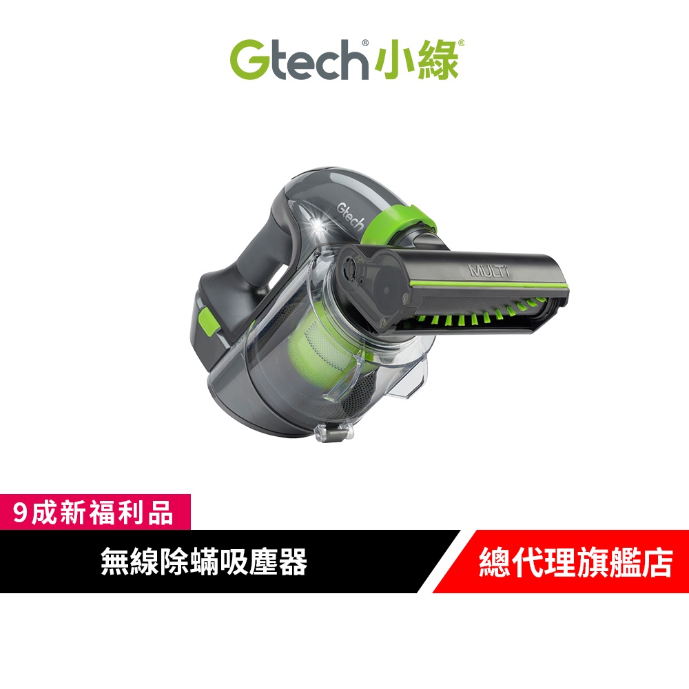 英國 Gtech 小綠 Multi Plus 無線除蟎吸塵器【限量福利品】