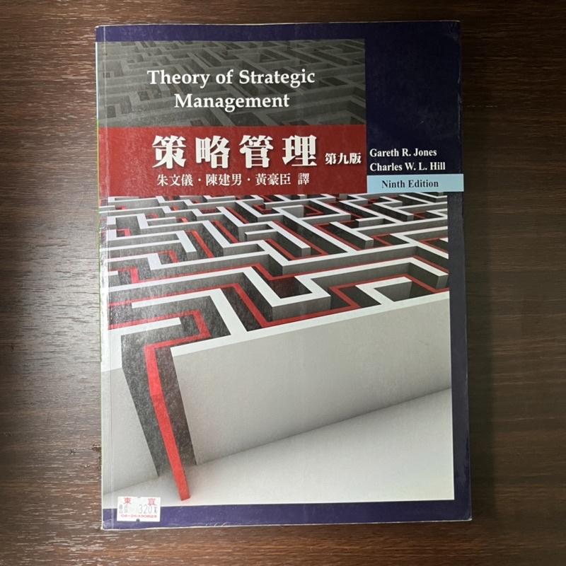 《二手》策略管理 第九版 - 華泰文化 Theory of Strategic Management 中譯版
