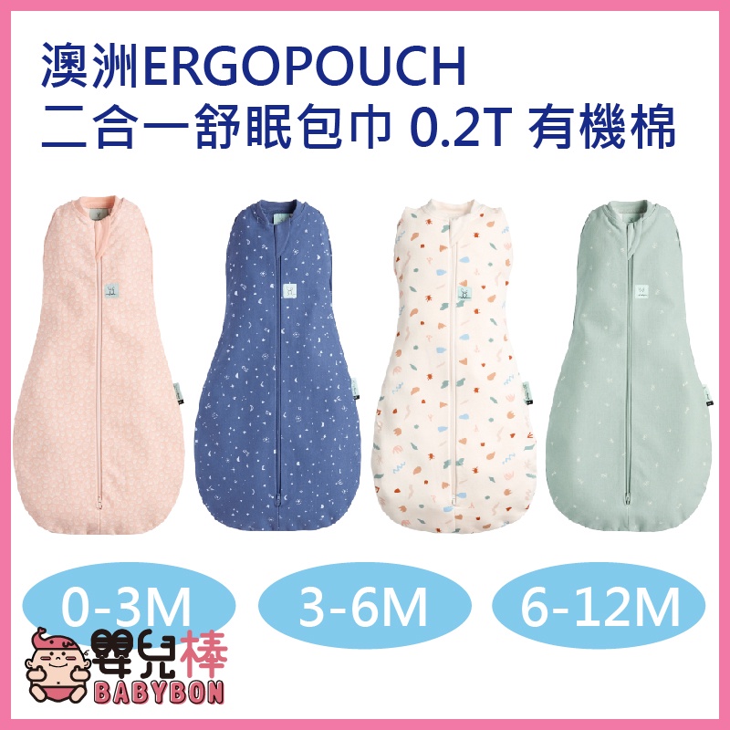 嬰兒棒 澳洲ERGOPOUCH 二合一舒眠包巾 0.2T 有機棉 四季適用 薄款 防踢被 防踢背心 新生兒包巾 嬰兒包巾