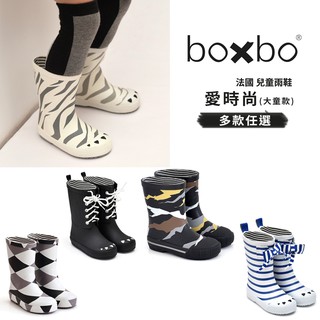 BOXBO 法國 雨靴 兒童雨靴 時尚雨靴 雨鞋-愛時尚系列(大童款)-多款任選
