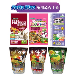 【PettyMan】PTM愛兔綜合營養主食/八合一蔬果大餐+高纖牧草│迷你兔 幼兔 成兔 全方位營養主食 鼠主食 牧草