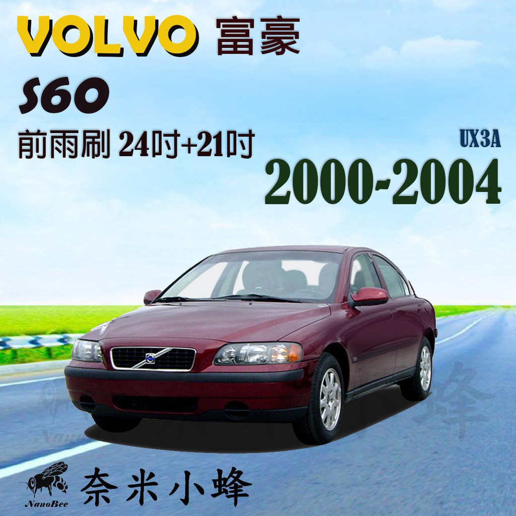 【DG3A】VOLVO 富豪 S60 2000-2004雨刷 S60雨刷 德製3A級膠條 金屬底座 軟骨雨刷