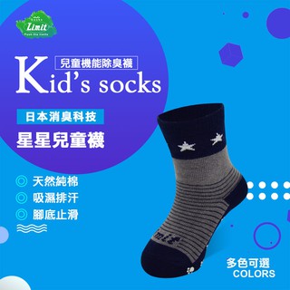 【力美特機能襪】星星兒童襪(灰丈青)/100%台灣製造/除臭襪/天然無毒/兒童襪/寶寶襪
