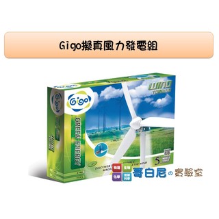 哥白尼的實驗室/gigo智高/#7400擬真風力發電組/綠色能源系列/科學玩具