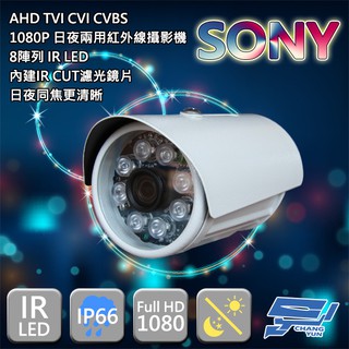 昌運監視器200萬畫素/1080P sony晶片/日夜兩用紅外線攝影機 AHD TVI CVI CVBS