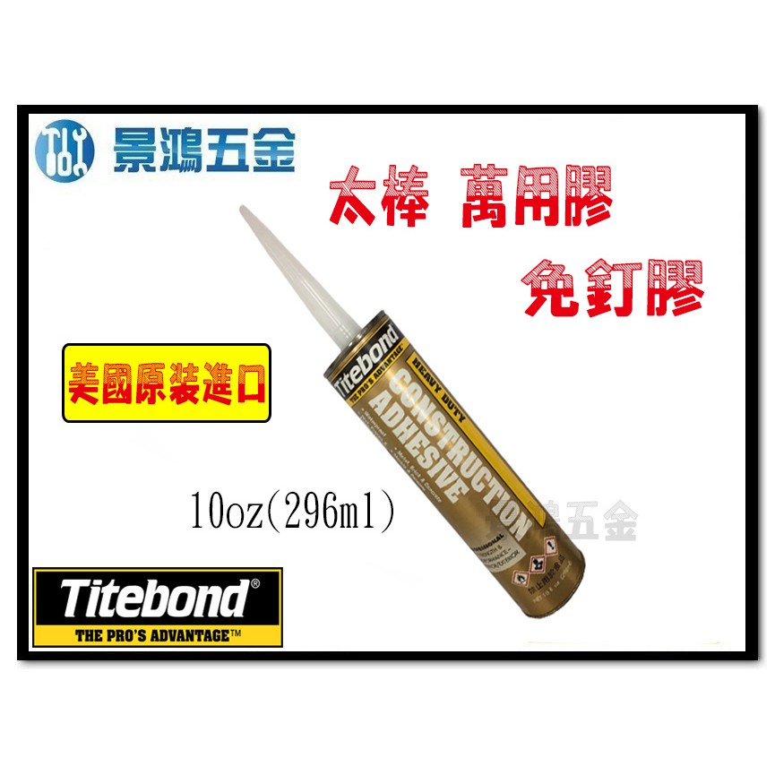 景鴻五金 公司貨 美國原裝 Titebond 太棒膠 萬用膠 免釘膠 木工膠 296ml 裝潢木工膠 (1箱25支)含稅