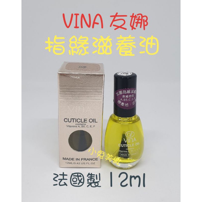 ☆有發票☆ VINA 友娜 指緣滋養油 ＃708 12ml 指緣油 滋養變硬的指甲邊緣 滋潤指緣 友娜晶鑽指甲油系列