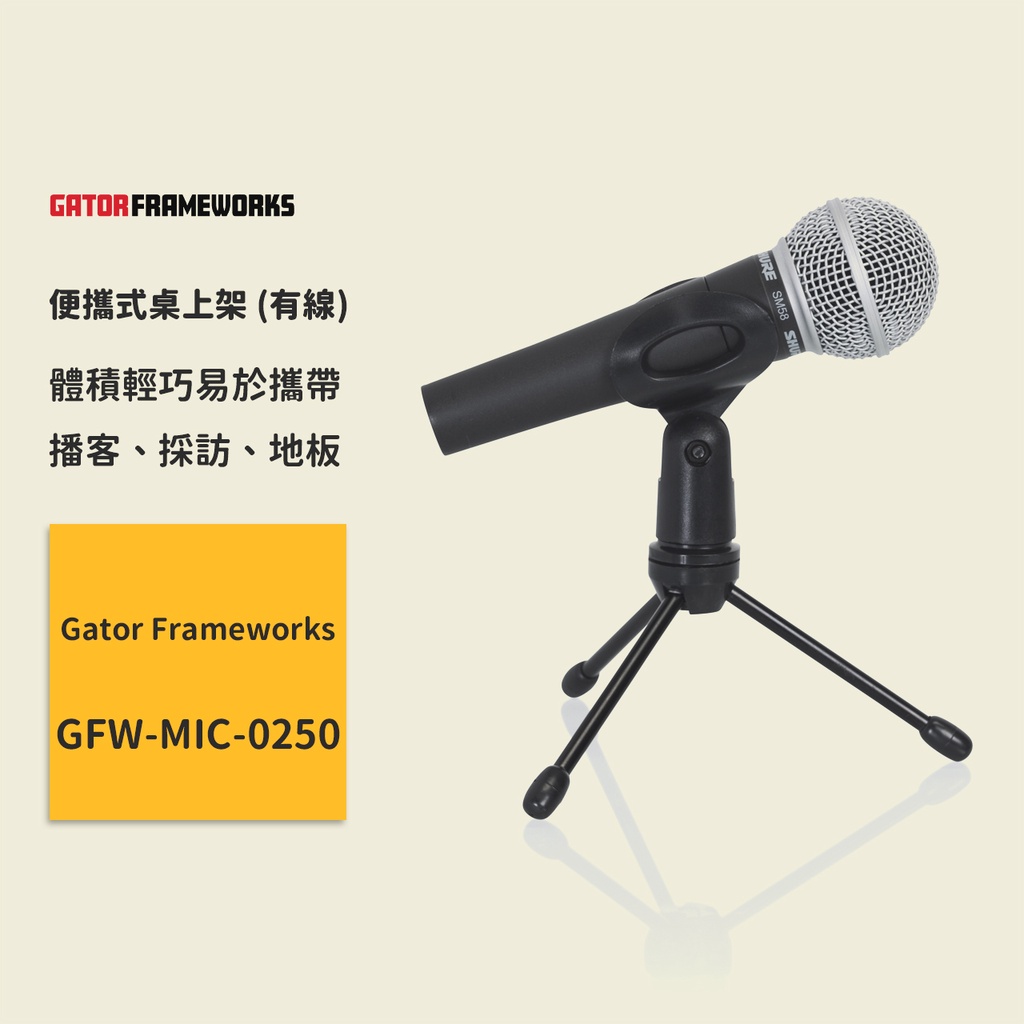 【Gator Frameworks】FW-MIC便攜式桌上架 (有線) GFW-MIC-0250 有線麥克風架 桌面支架