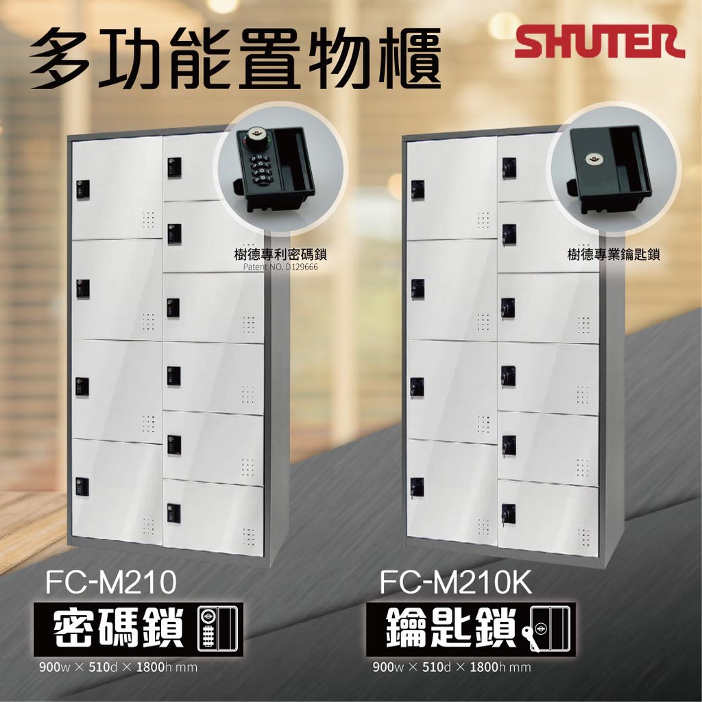 【樹德 Shuter】多功能置物櫃(密碼鎖/鑰匙鎖) FC-M210 FC-M210K 寄物櫃 收納置物 健身房櫃