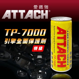 正廠公司貨 最新效期 美國原裝進口 愛鐵強TP-7000 強效引擎全面保護劑 機油精 引擎機油保護劑 有雷射標籤