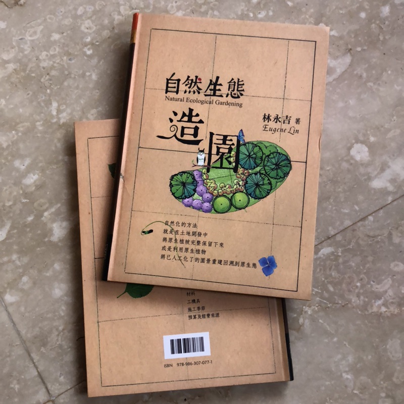 自然生態造園 全新 工具書 內容豐富實用 作者畢生心血 加拿大學位林永吉著 全彩劃刊紙印刷 精裝本 園藝生態 定價390 蝦皮購物