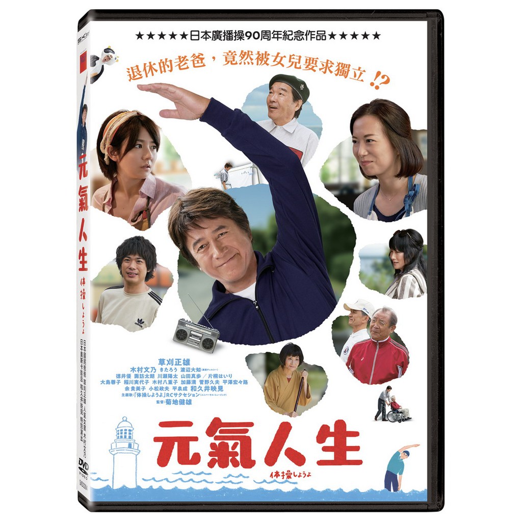俊逸影音 草刈正雄 木村文乃 和久井映見 元氣人生dvd 蝦皮購物