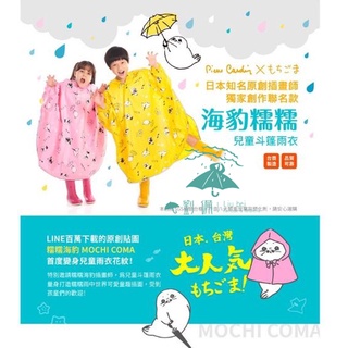 直接免運給你（不用卷）【Pierre Cardin皮爾卡登 海豹糯糯兒童斗篷雨衣】日本原創插畫 3M反光條【LD721】