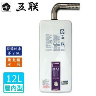 《金來買生活館》五聯牌 ASE-5882 強制排氣型 瓦斯熱水器 12公升 無氧銅水箱 三段式火焰調整