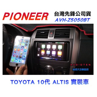 俗很大~ 新款 Pioneer AVH-Z5050BT 7吋DVD觸控CarPlay主機-(10代 ALTIS 實裝車)