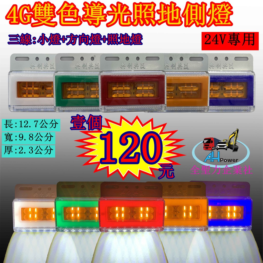 LED 4G 雙色導光 照地側燈 小燈 邊燈 側燈 方向燈 剎車燈 警示燈 照地燈 照輪燈 貨車 卡車 貨櫃車 照明