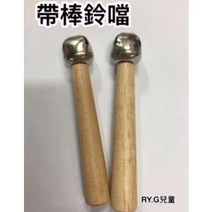 【小樂器】單鈴棒、鈴噹棒、棒鈴、手把單鈴