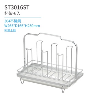 【日日 Day&Day】ST3016ST 杯子架-6杯入 廚房系列