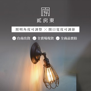 [貳房東]復古工業風鐵網壁燈 兩色可選 臺灣公司貨開立發票 商品現貨 快速到貨 免運費 商品實拍 LED燈 吸頂燈 吊燈
