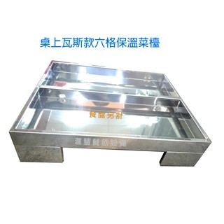 滙豐餐飲裝置～全新～桌上型六格(小厚款)瓦斯款保溫菜臺/自助餐檯/保溫臺/另有插電款保溫湯爐/保溫醬料臺/等個式保溫檯