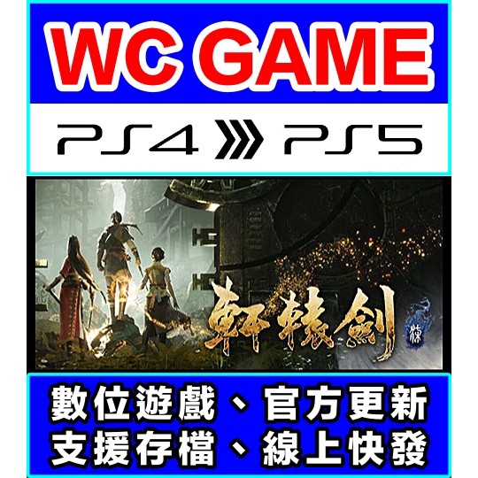 【WC電玩】PS4 5 中文 軒轅劍柒 軒轅劍 柒 七 7（隨身版 / 認證版）數位下載 無光碟非序號