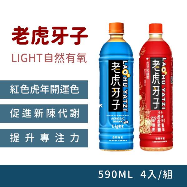 【彰化出貨】老虎牙子有氧PET590ml4入-組 飲料 Light 經典 有氧 提升代謝 有氧氣泡 決明有氧氣泡飲 無糖