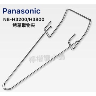 Panasonic 國際牌烤箱取物夾NB-H3200 NB-H3800專用 原廠公司
