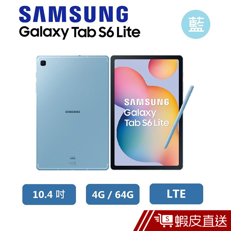 Samsung Tab S6 Lite (4G/64G) LTE -P615 現貨 蝦皮直送